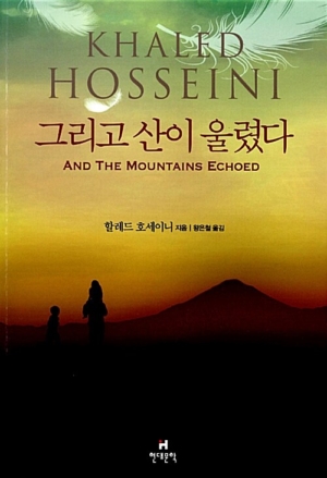 그리고 산이 울렸다