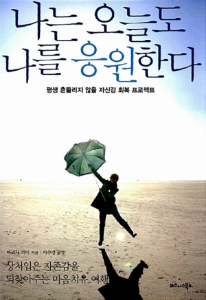 나는 오늘도 나를 응원한다