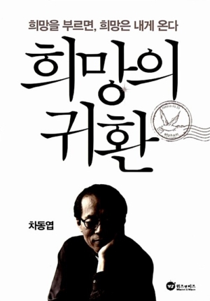 희망의 귀환
