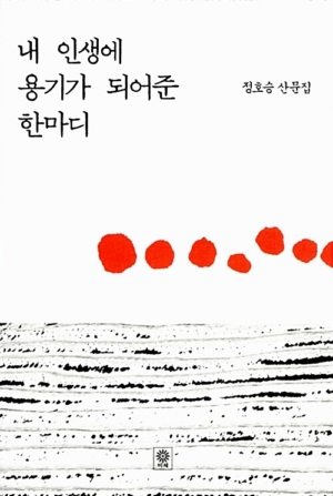 내 인생에 용기가 되어준 한마디