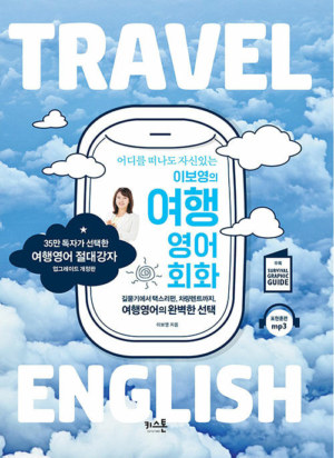 이보영의 여행 영어회화
