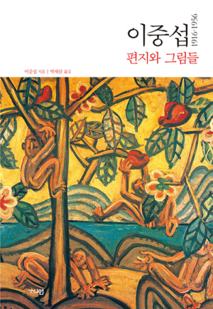 이중섭 편지와 그림들(1916-1956)