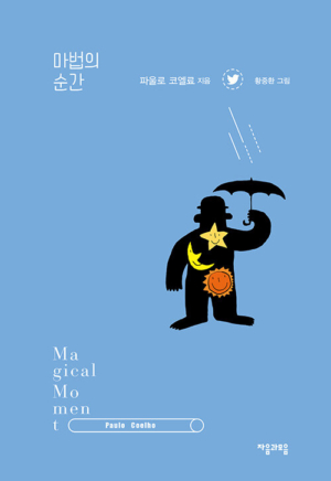 마법의 순간