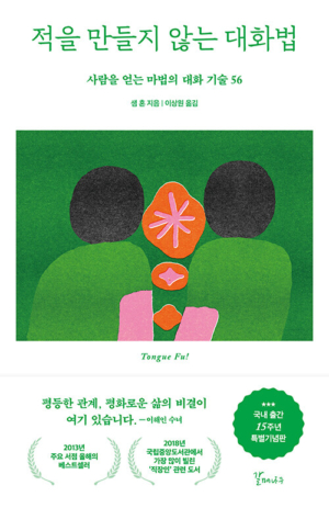 적을 만들지 않는 대화법