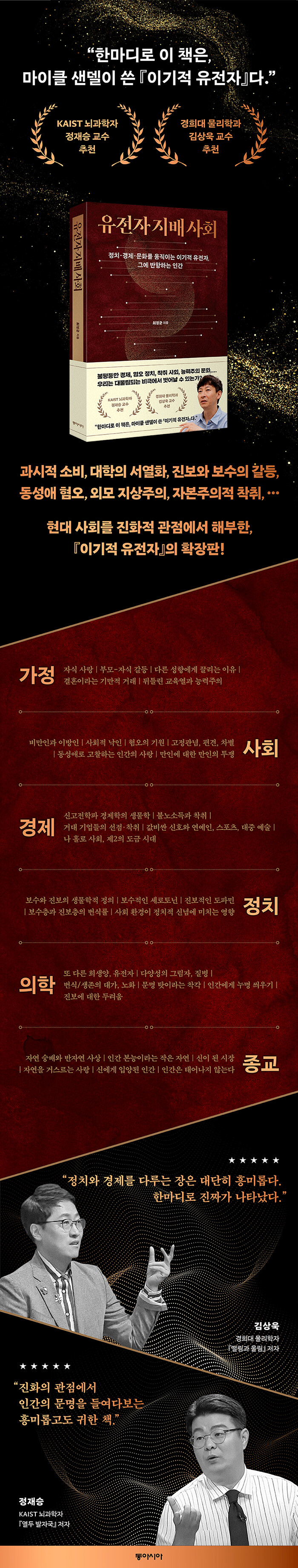 유전자 지배 사회 - 정치·경제·문화를 움직이는 이기적 유전자, 그에 반항하는 인간