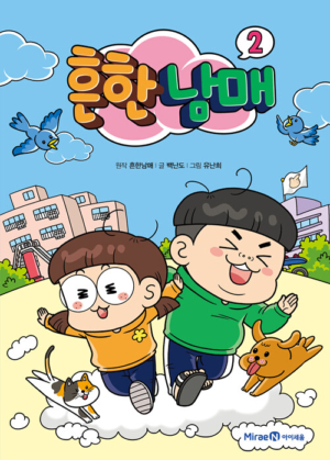 흔한남매 02