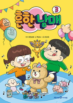 흔한남매 03