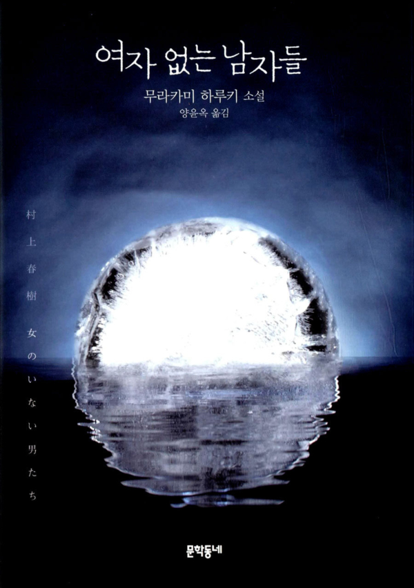 여자 없는 남자들
