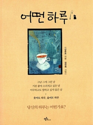 어떤 하루