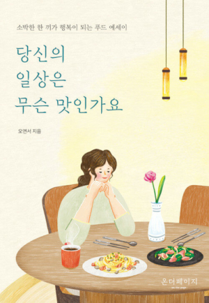 당신의 일상은 무슨 맛인가요