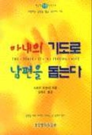 아내의 기도로 남편을 돕는다