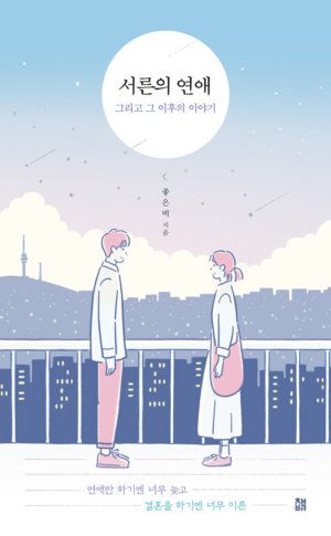 서른의 연애 그리고 그 이후의 이야기
