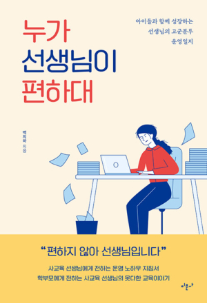 누가 선생님이 편하대