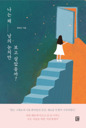 나는 왜 남의 눈치만 보고 살았을까?