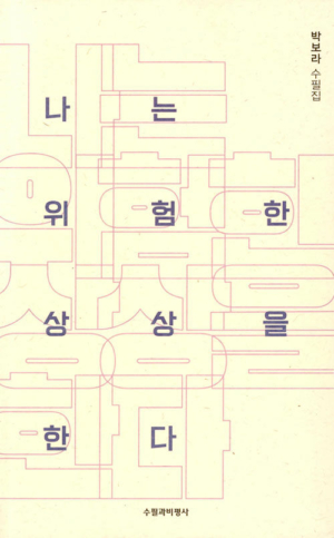 나는 위험한 상상을 한다