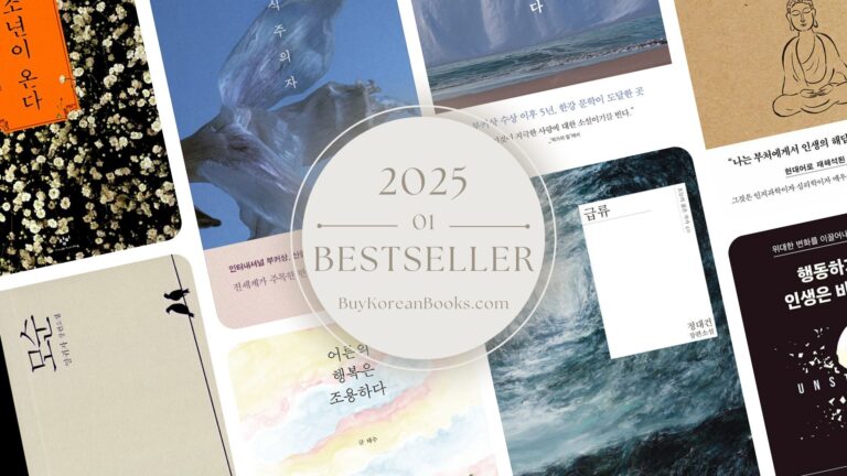2025년 1월 교보문고 베스트셀러 TOP 10