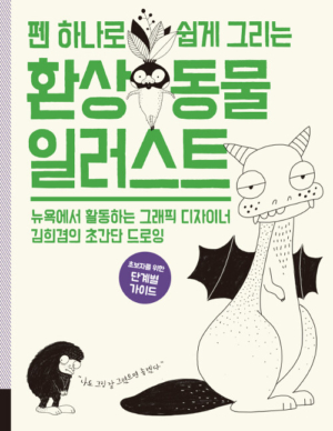 펜 하나로 쉽게 그리는 환상 동물 일러스트