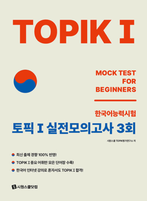 TOPIK 1 (토픽 1) 실전모의고사 3회