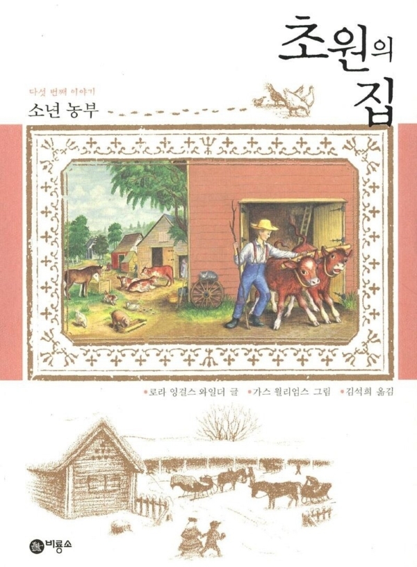 초원의 집 5