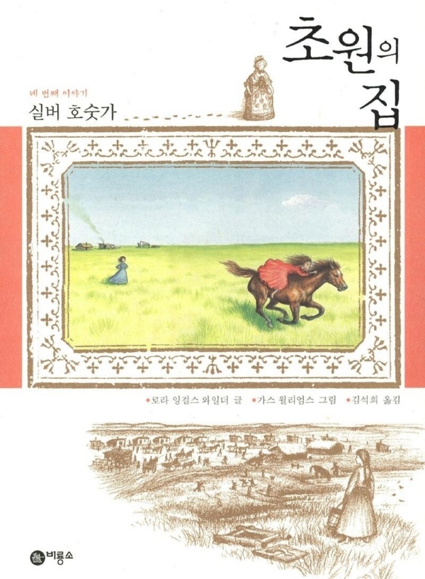 초원의 집 4