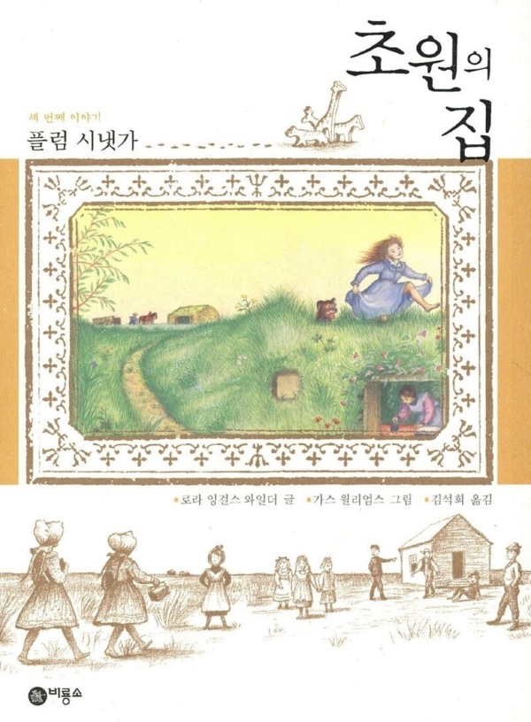 초원의 집 3