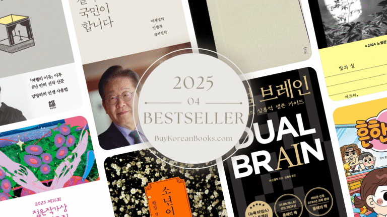 2025년 4월 교보문고 베스트셀러 TOP 10