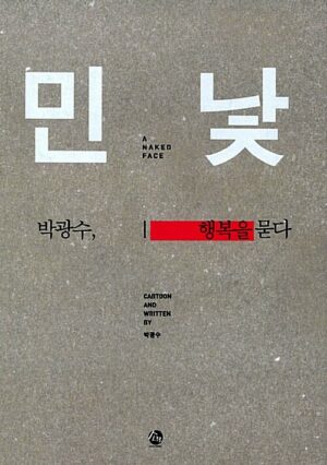 민낯
