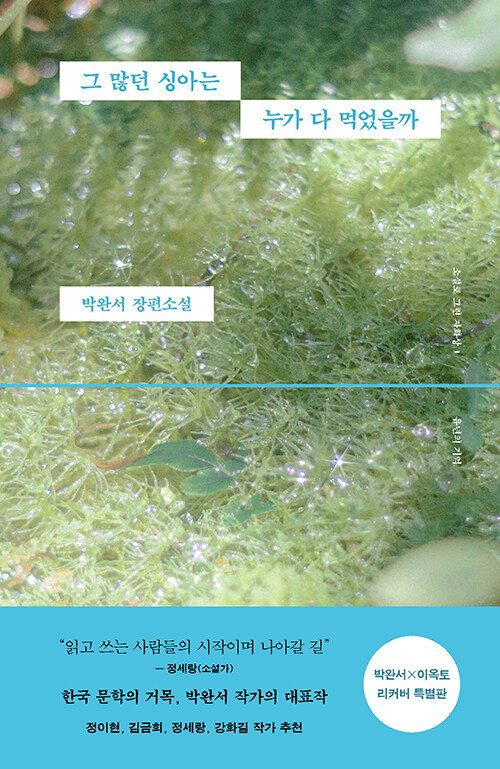 그 많던 싱아는 누가 다 먹었을까 (박완서 X 이옥토 리커버 특별판)