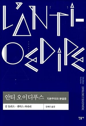 안티 오이디푸스