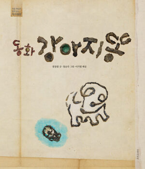 동화 강아지똥
