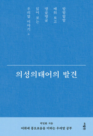 의성의태어의 발견