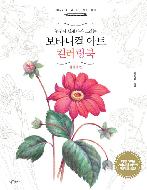 보타니컬 아트 컬러링북 : 플라워 편 - 누구나 쉽게 따라 그리는