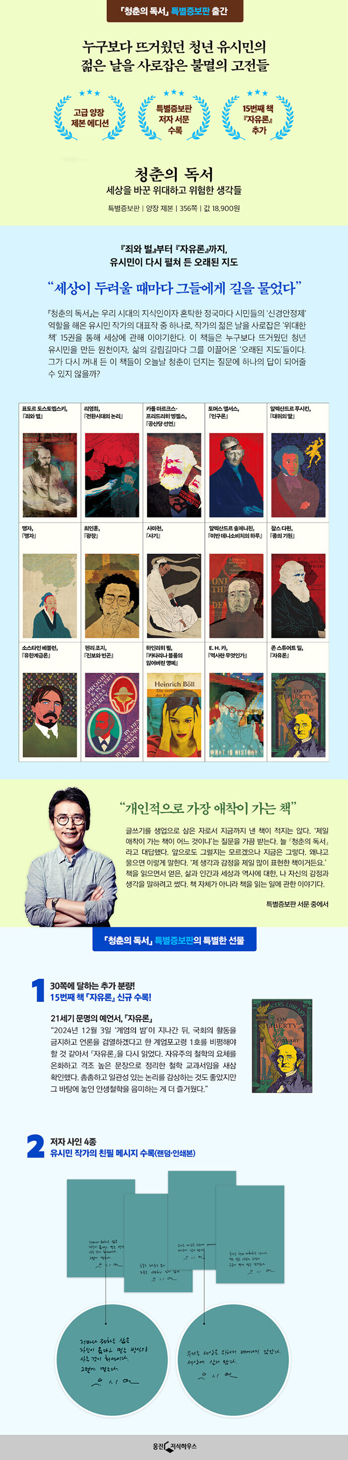 청춘의 독서 (특별증보판) - 세상을 바꾼 위험하고 위대한 생각들