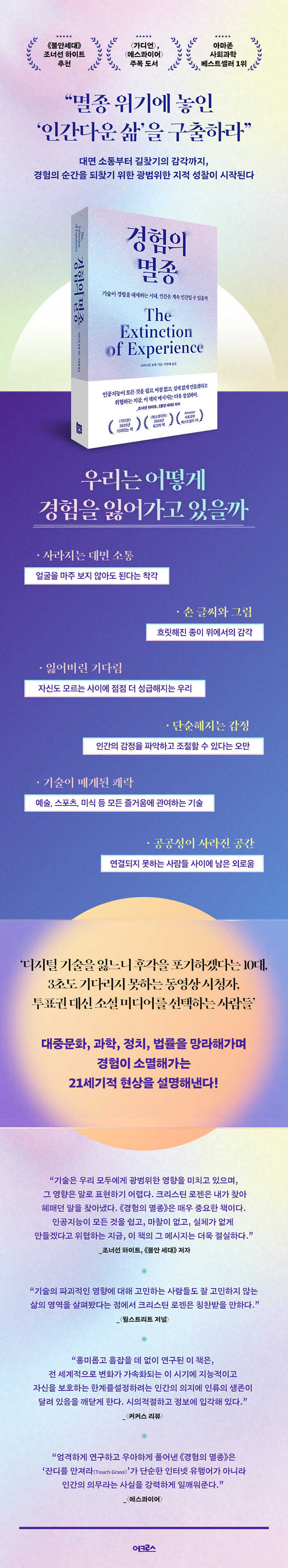 경험의 멸종 - 기술이 경험을 대체하는 시대, 인간은 계속 인간일 수 있을까