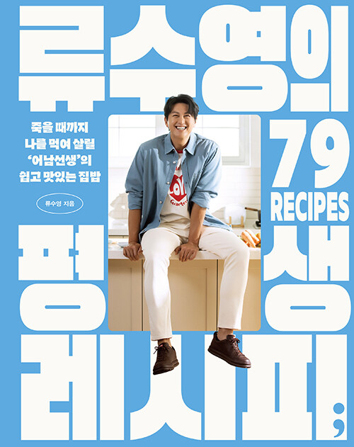 류수영의 평생 레시피
