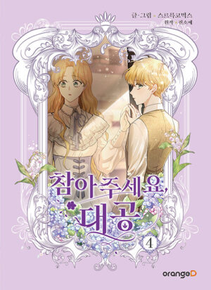 참아주세요, 대공 4