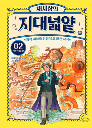 채사장의 지대넓얕 2 : 자본이라는 신 