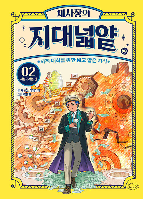 채사장의 지대넓얕 2 : 자본이라는 신 