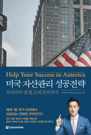 미국 자산관리 성공전략