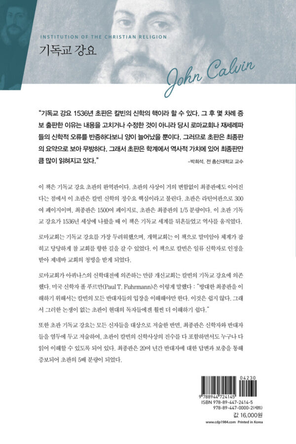 기독교 강요