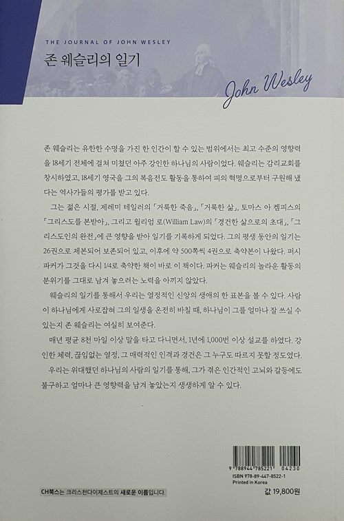 존 웨슬리의 일기