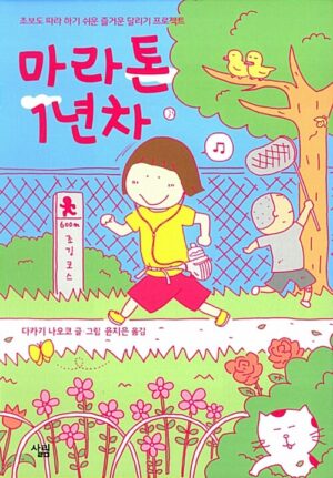 마라톤 1년차