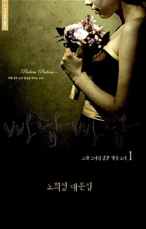 빠담빠담… 그와 그녀의 심장 박동 소리 1
