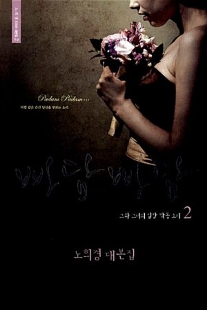 빠담빠담… 그와 그녀의 심장 박동 소리 2