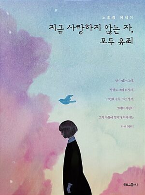 지금 사랑하지 않는 자, 모두 유죄