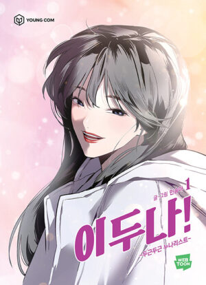이두나 1