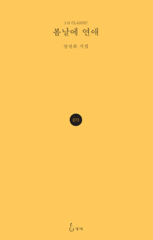 봄날에 연애