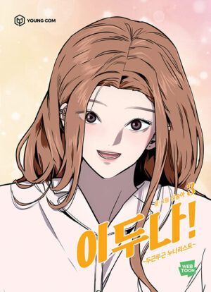 이두나 3