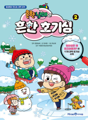 흔한남매의 흔한 호기심 2