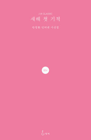 새해 첫 기적